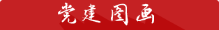 黨建圖畫
