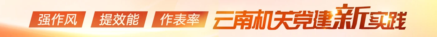 云南機(jī)關(guān)黨建新實(shí)踐
