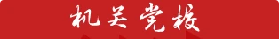 機(jī)關(guān)黨校