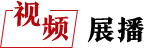 視頻展播