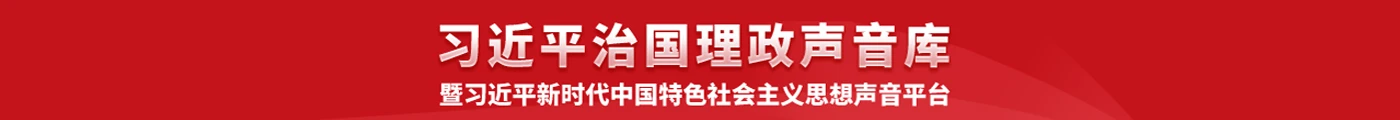 治國(guó)理政聲音庫(kù)