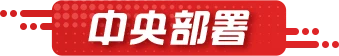 中央部署