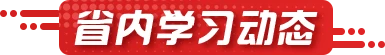 省內(nèi)學(xué)習(xí)動(dòng)態(tài)