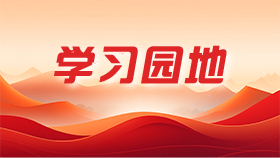 學(xué)習(xí)園地