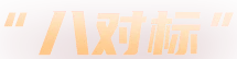 八對標