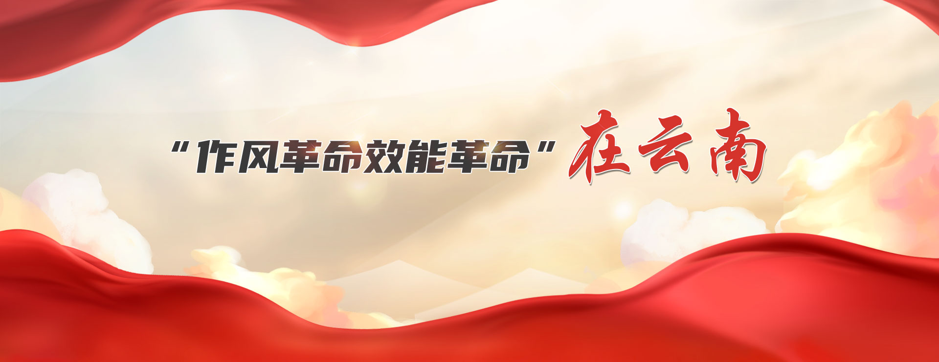 推進兩場革命 對標先進 爭創一流