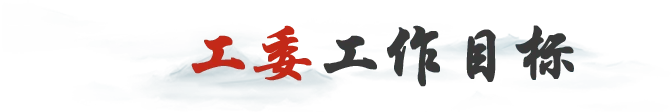 工委工作目標