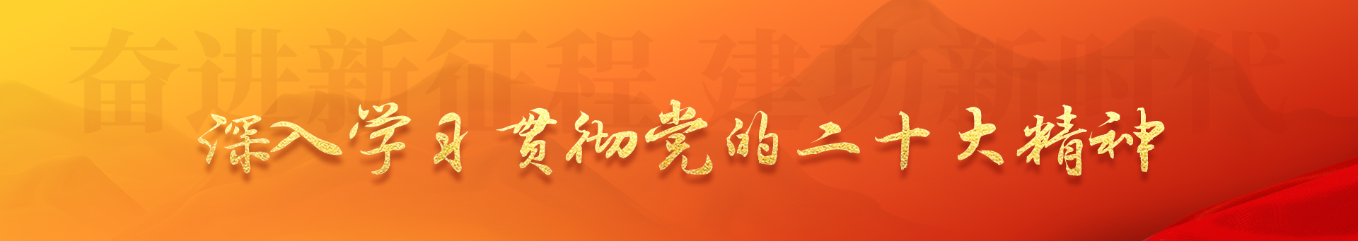 學習貫徹黨的二十大精神