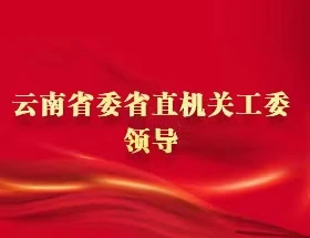 云南省委省直機(jī)關(guān)工委領(lǐng)導(dǎo)