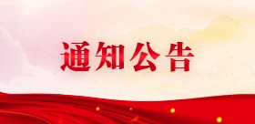 通知公告