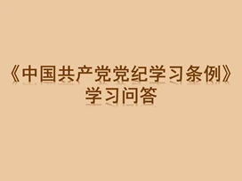 《中國共產黨紀律處分條例》學習問答
