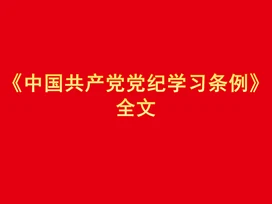 中共中央印發《中國共產黨紀律處分條例》