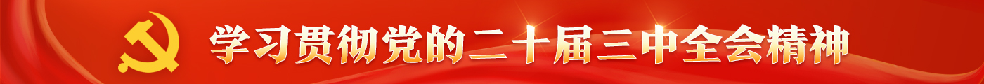 學(xué)習(xí)貫徹黨的二十屆三中全會(huì)精神