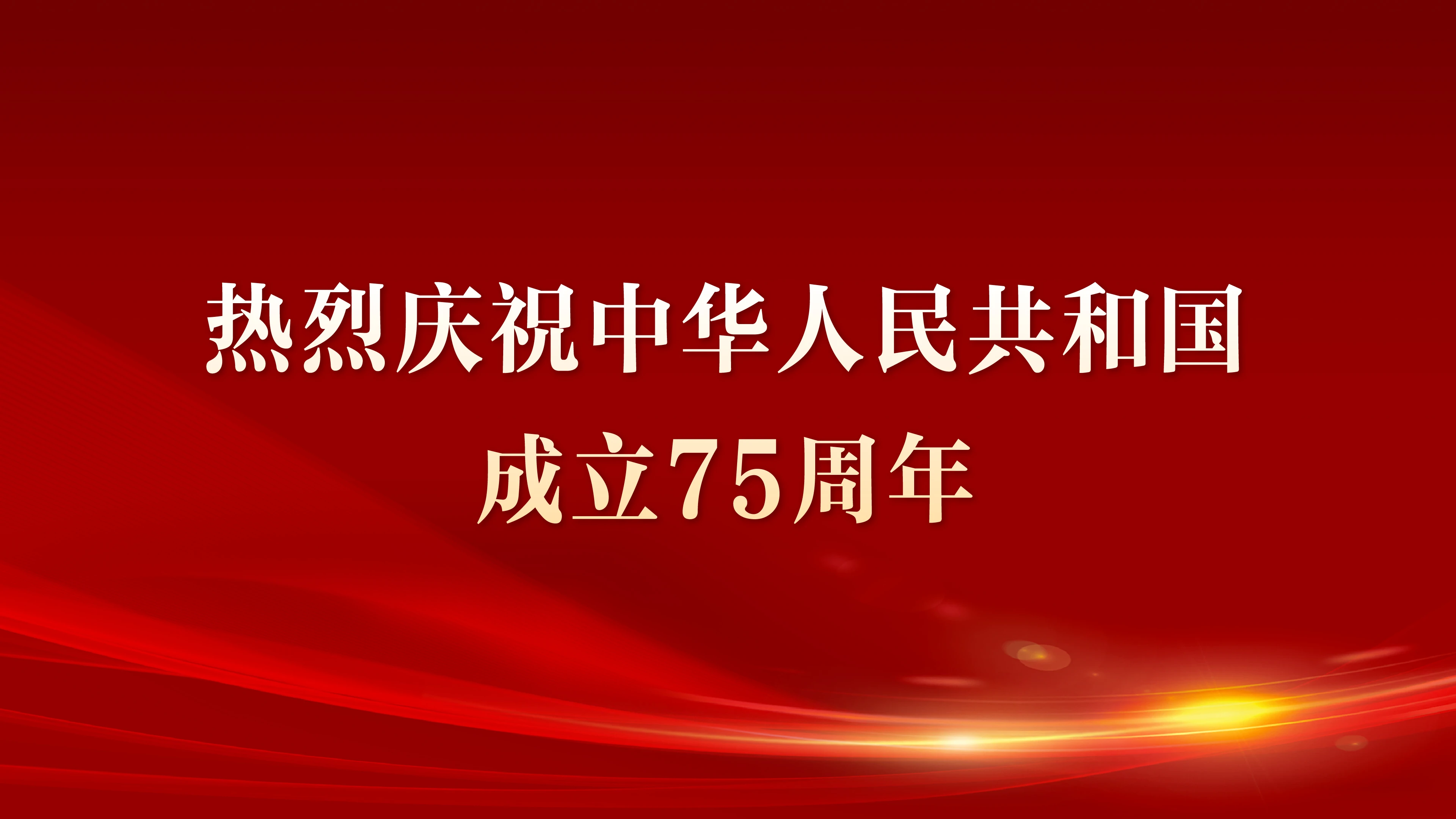 熱烈慶祝中華人民共和國成立75周年系列宣傳海報（一）
