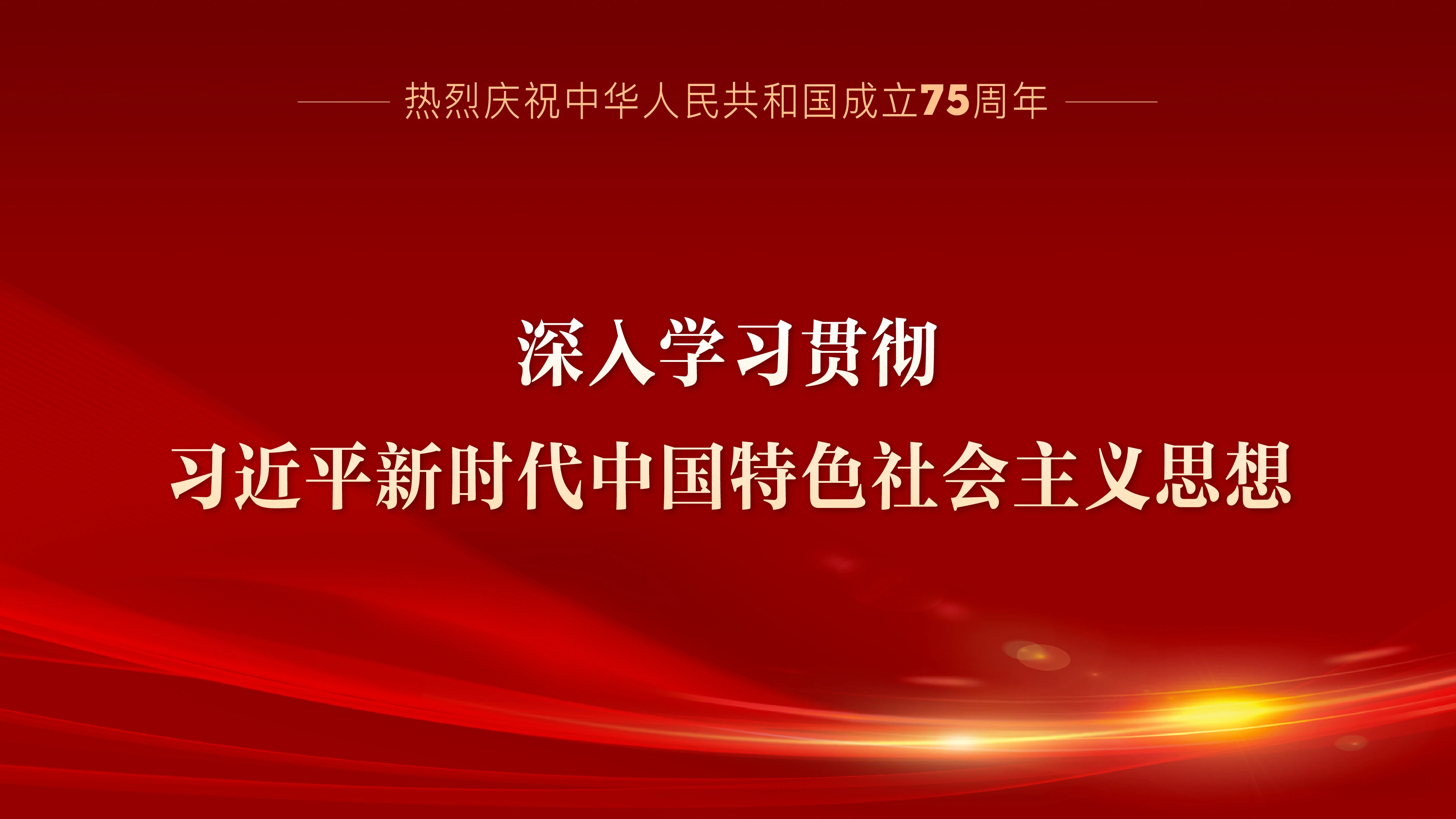熱烈慶祝中華人民共和國成立75周年系列宣傳海報（二）