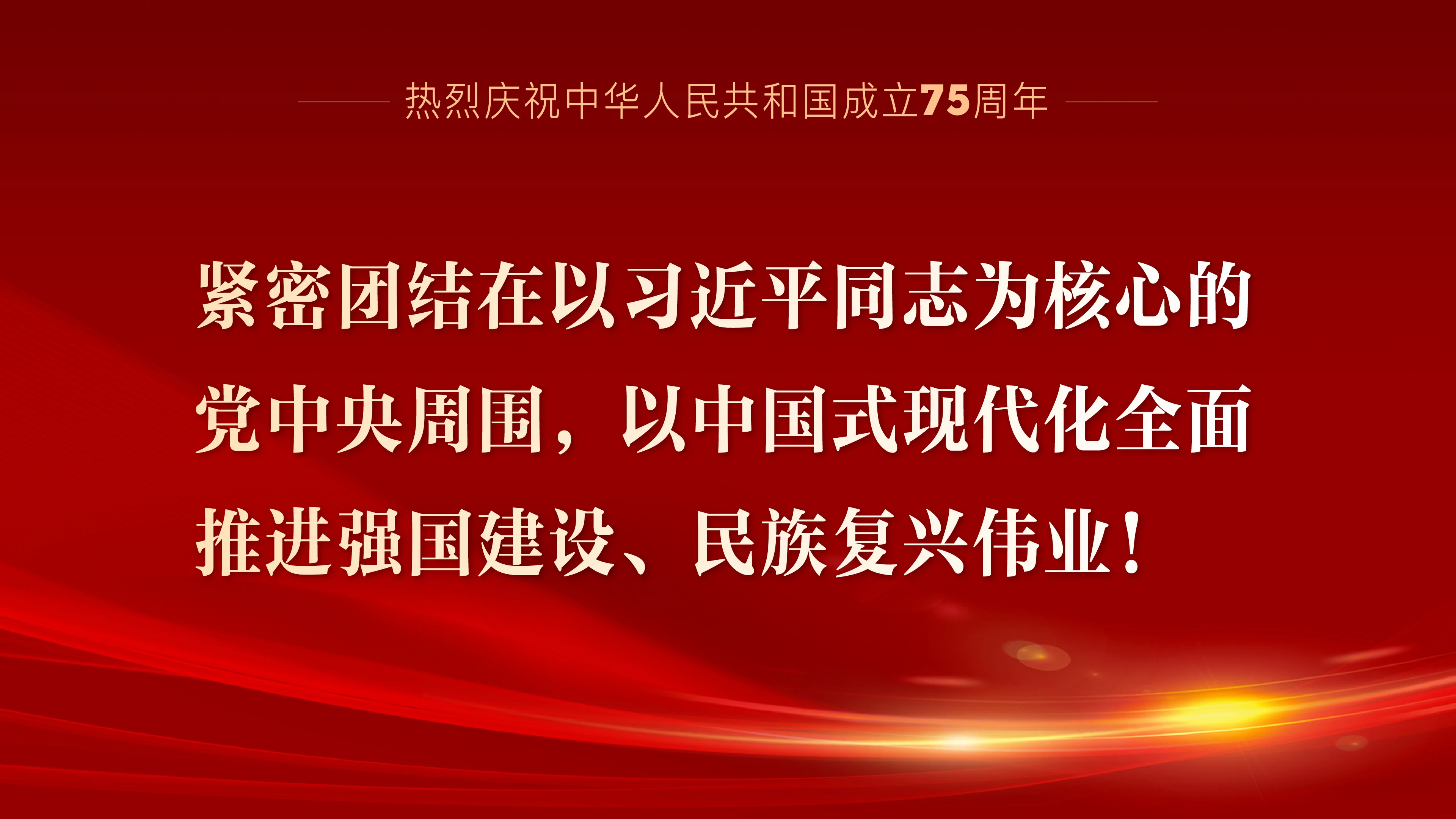 熱烈慶祝中華人民共和國成立75周年系列宣傳海報（三）