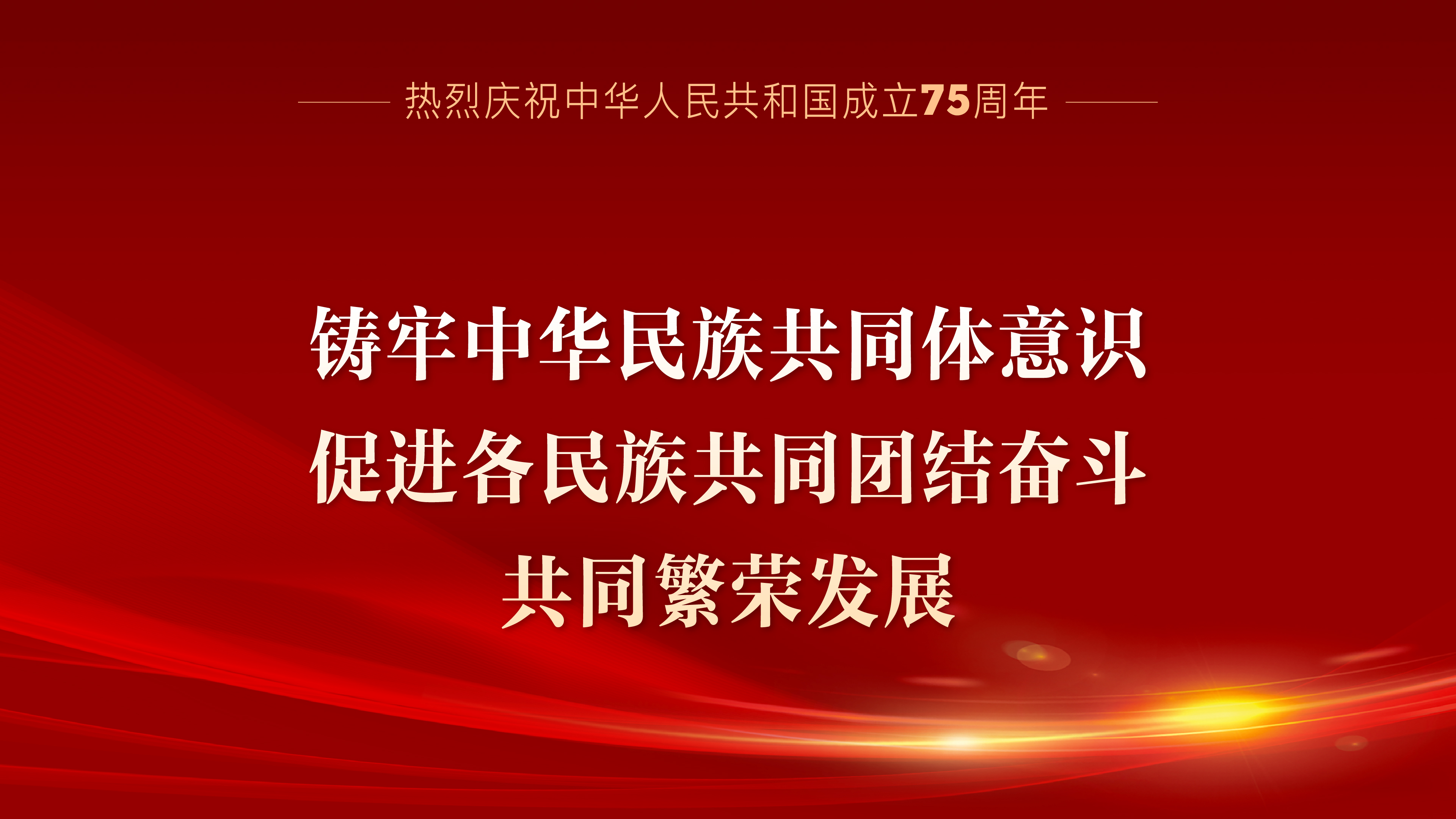 熱烈慶祝中華人民共和國成立75周年系列宣傳海報（四）