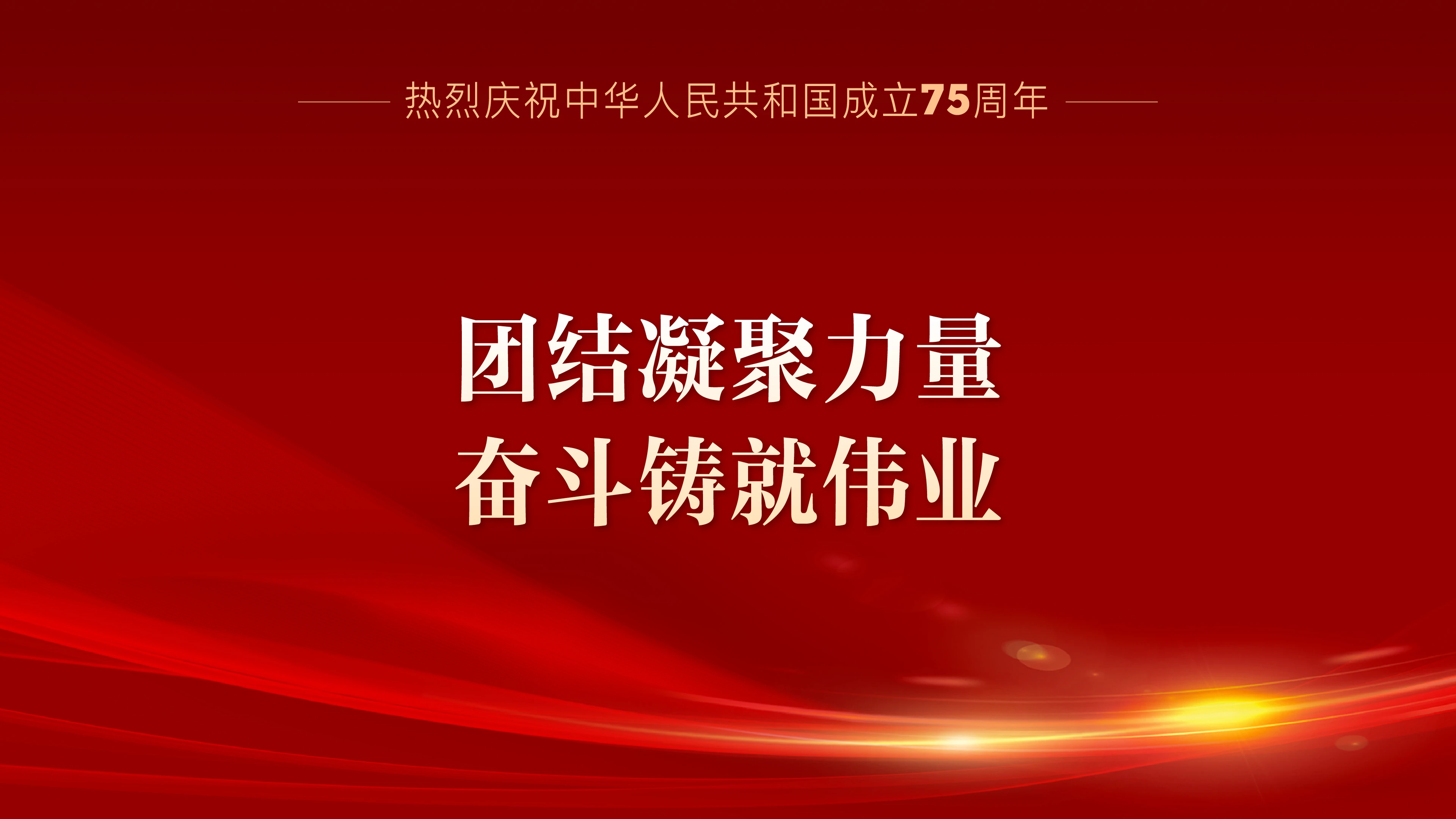 熱烈慶祝中華人民共和國成立75周年系列宣傳海報（六）