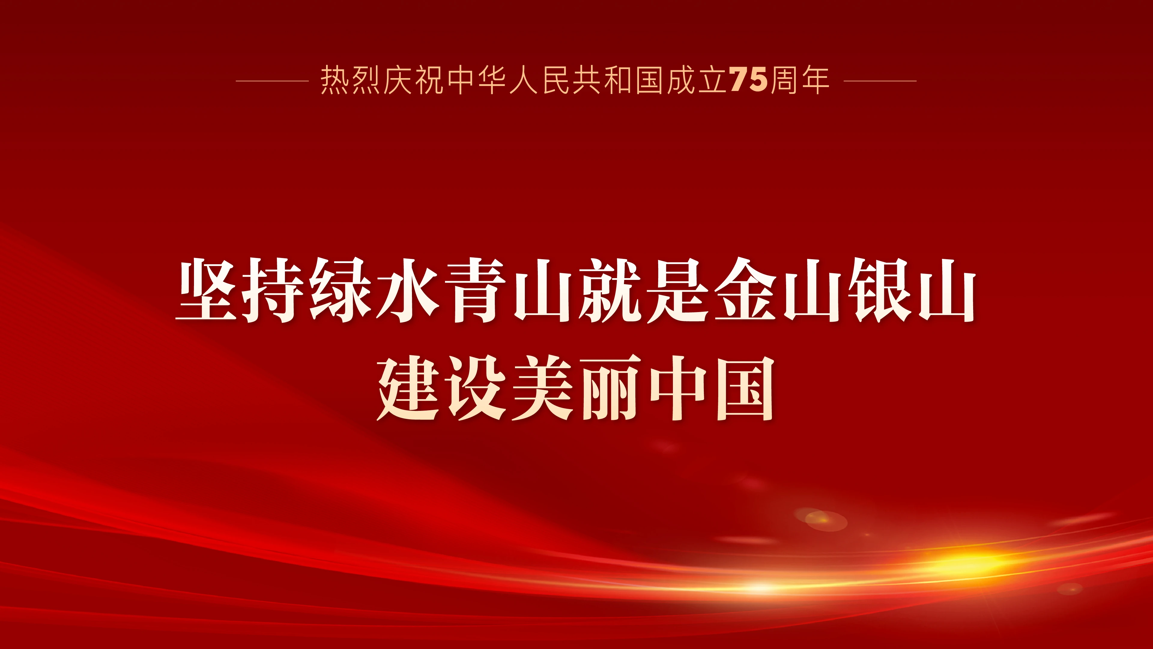 熱烈慶祝中華人民共和國成立75周年系列宣傳海報（七）