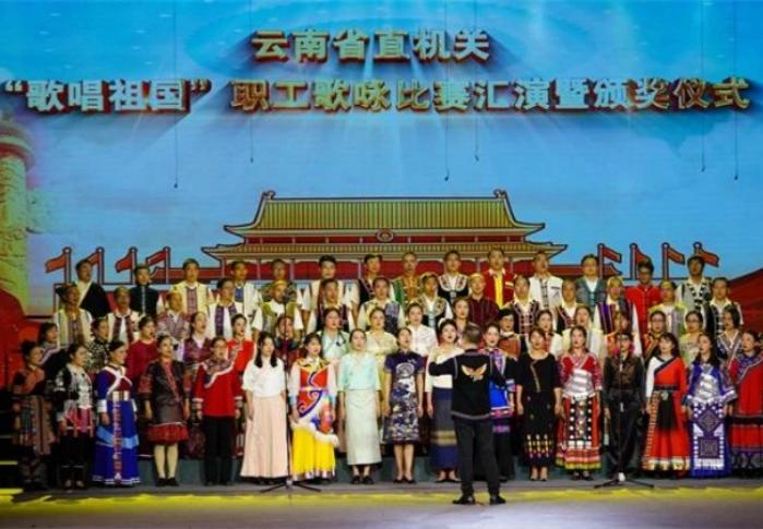 云南省直機關慶祝中華人民共和國成立75周年“歌唱祖國”職工歌詠比賽在昆明舉辦 