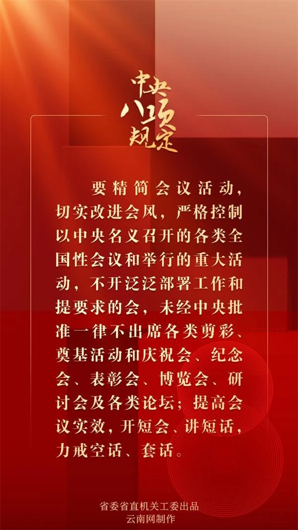 中央八項(xiàng)規(guī)定（三）