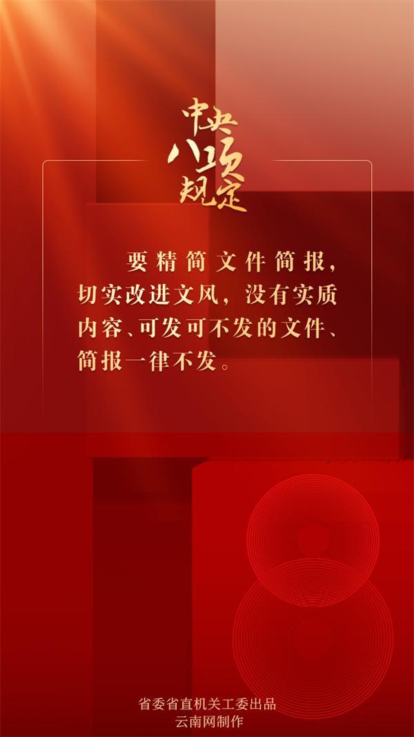 中央八項(xiàng)規(guī)定（四）