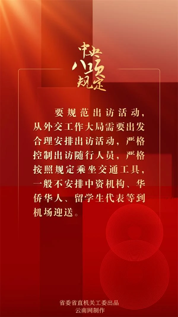 中央八項(xiàng)規(guī)定（五）