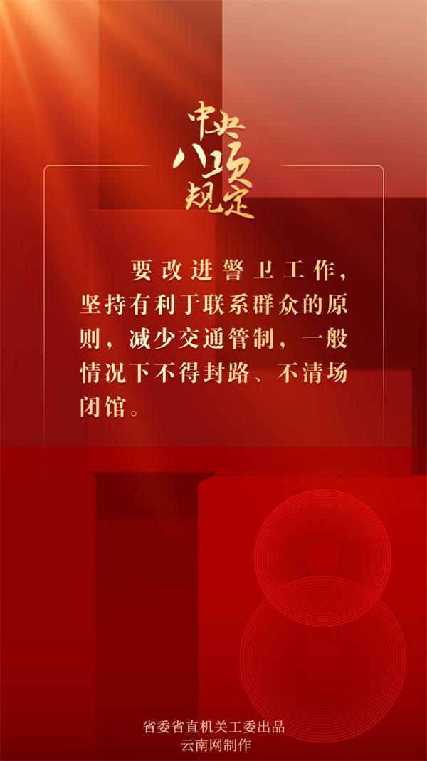 中央八項(xiàng)規(guī)定（六）