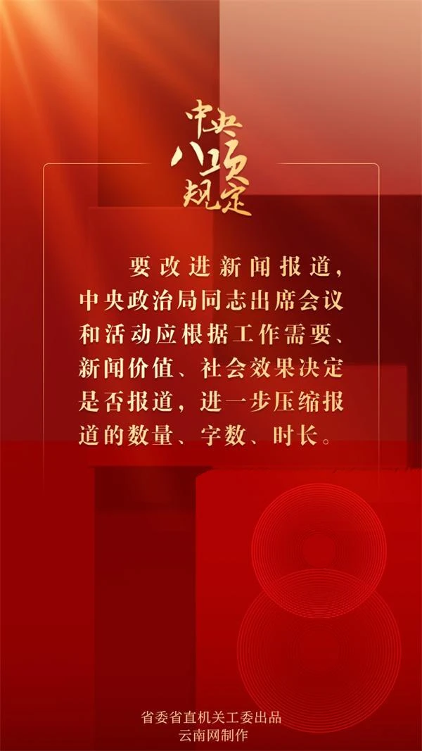 中央八項(xiàng)規(guī)定（七）