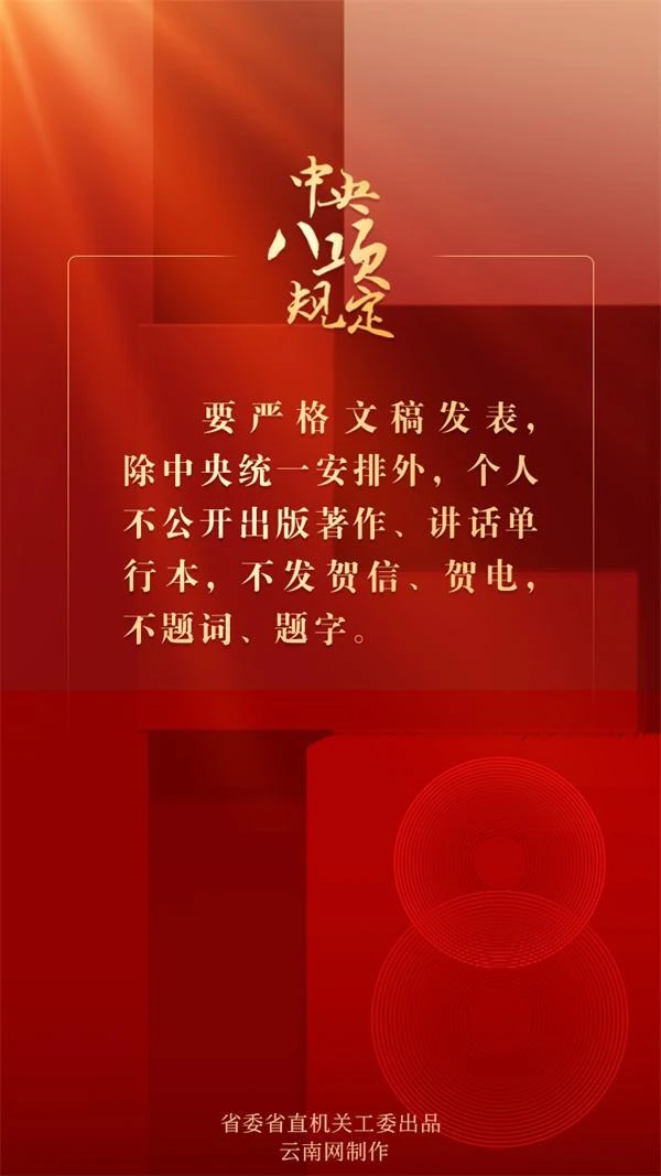 中央八項(xiàng)規(guī)定（八）