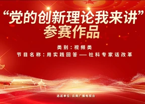 用實(shí)踐回答——社科專家話改革第四集：雙江民族團(tuán)結(jié)