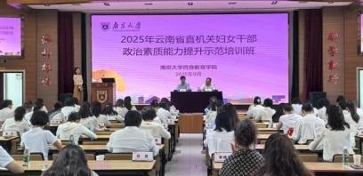 云南省直機(jī)關(guān)婦女干部政治素質(zhì)能力提升示范培訓(xùn)班圓滿舉辦