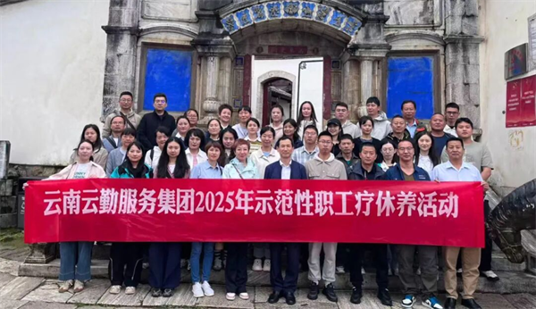 云勤集團(tuán)順利開展2025年示范性職工療休養(yǎng)活動(dòng)